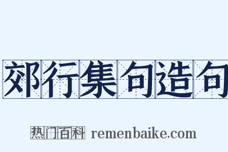 郊行集句造句是什么意思的图片